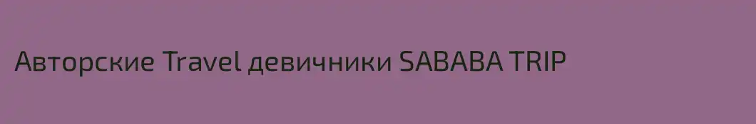 Авторские Travel девичники SABABA TRIP